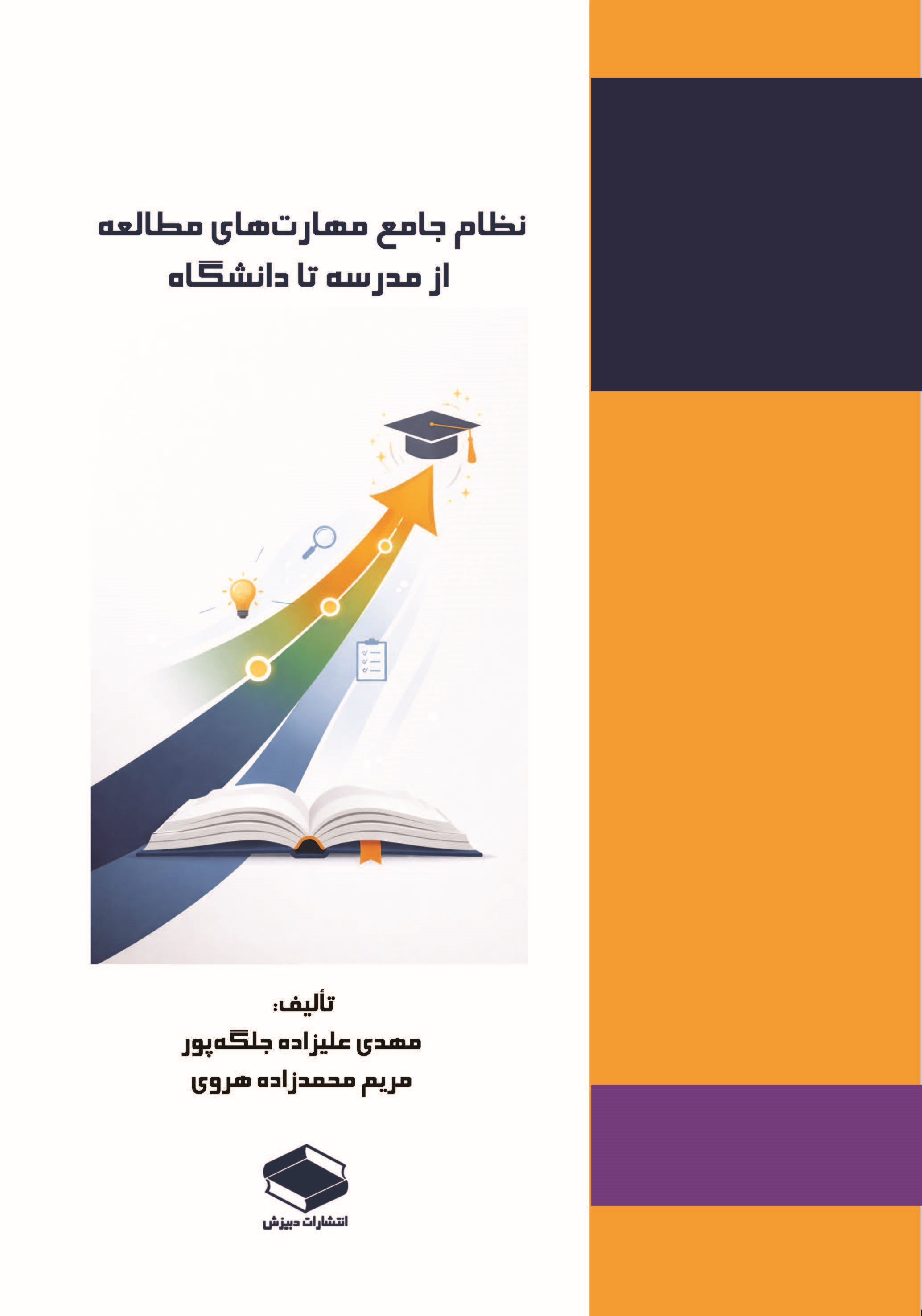  کتاب نظام جامع مهارت‌های مطالعه از مدرسه تا دانشگاه