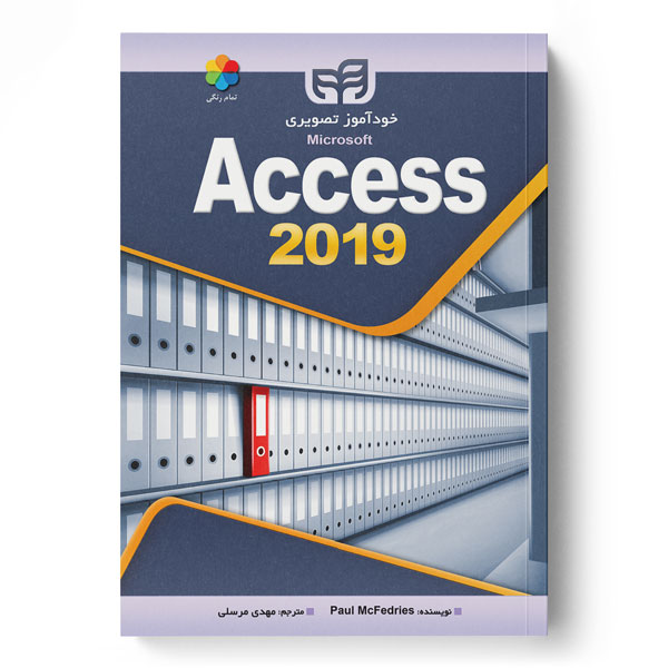 کتاب خودآموز تصویری Access 2019