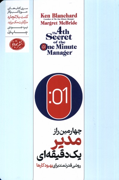  کتاب چهارمین راز مدیر یک دقیقه ای