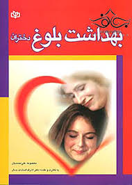 کتاب بهداشت بلوغ دختران