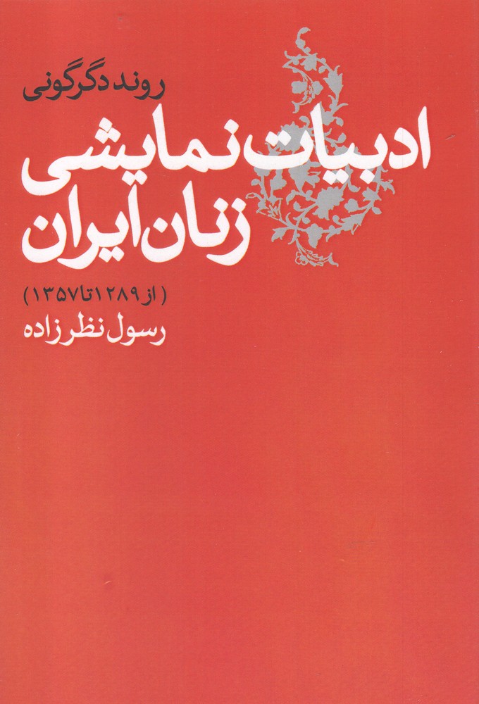  کتاب ادبیات نمایشی زنان ایران