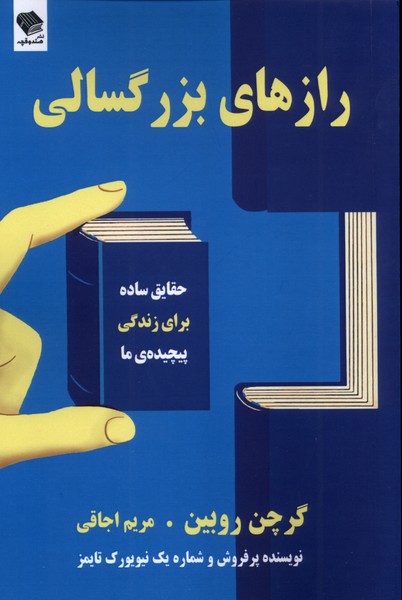 کتاب رازهای بزرگسالی