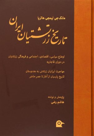  کتاب تاریخ زرتشتیان ایران