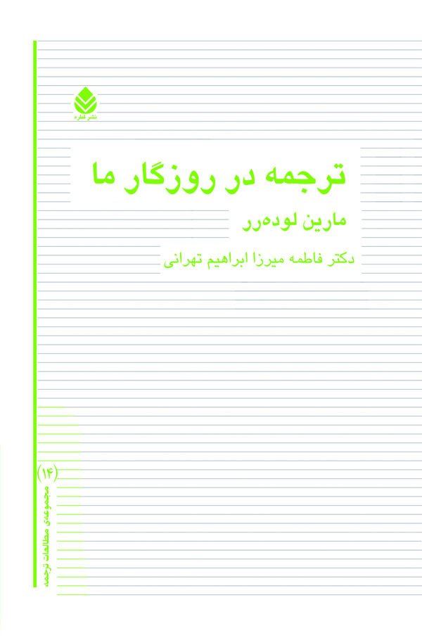  کتاب ترجمه در روزگار ما