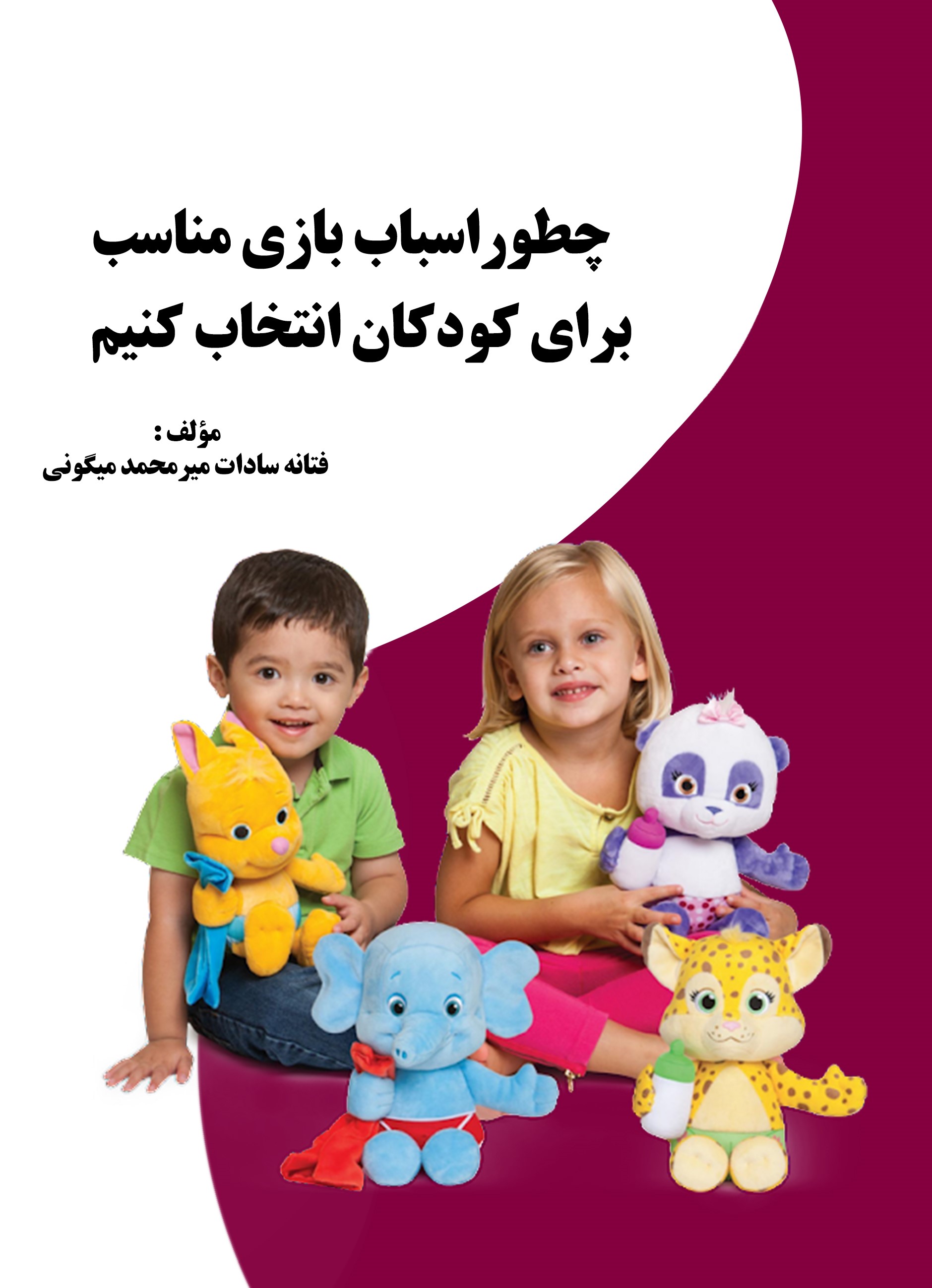  کتاب چطور اسباب بازی مناسب برای کودکان انتخاب کنیم