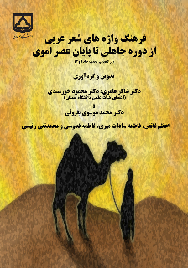  کتاب فرهنگ واژه های شعر عربی از دوره جاهلی تا پایان عصر اموی