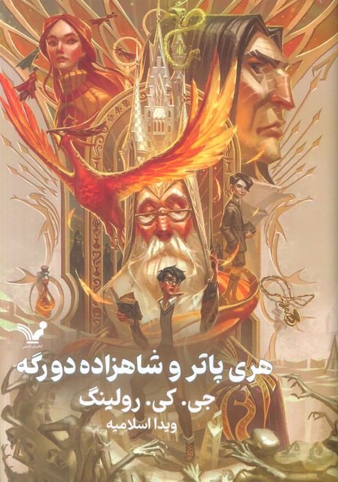 کتاب هری پاتر و شاهزاده دورگه (جلد سخت)