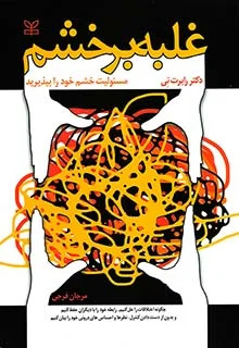  کتاب غلبه بر خشم