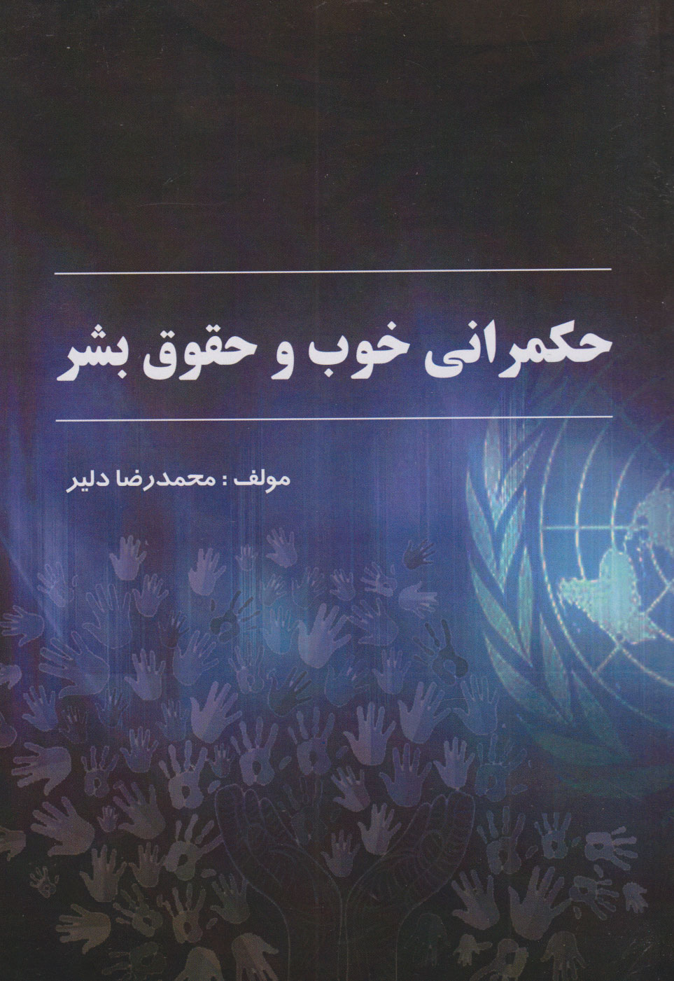  کتاب حکمرانی خوب و حقوق بشر