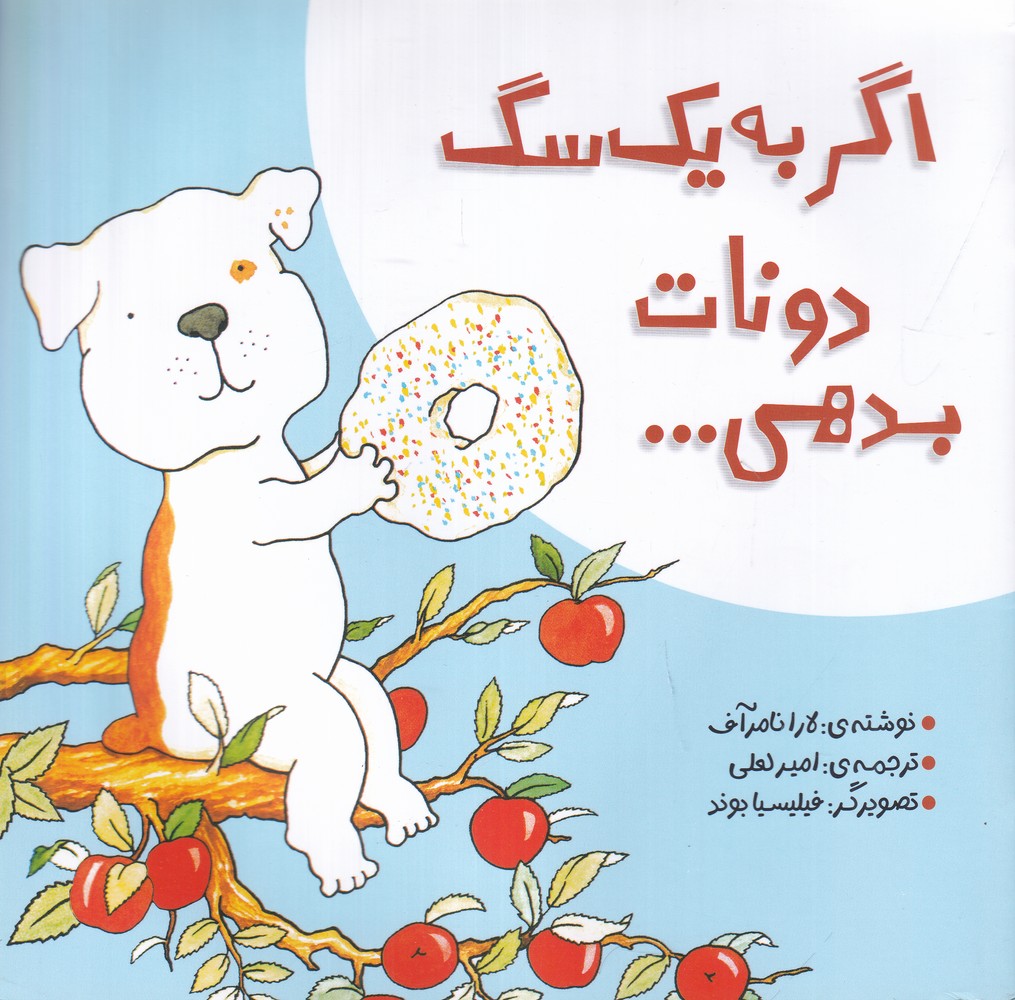 کتاب اگر به یک سگ دونات بدهی...