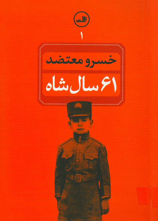  کتاب 61 سال شاه (جلد اول)