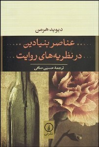 کتاب عناصر بنیادین در نظریه‌های روایت