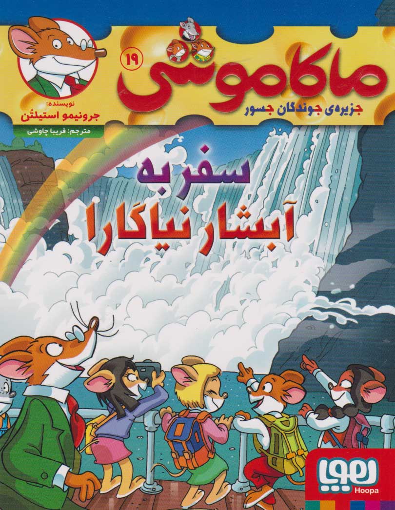  کتاب ماکاموشی 19 (سفر به آبشار نیاگارا)