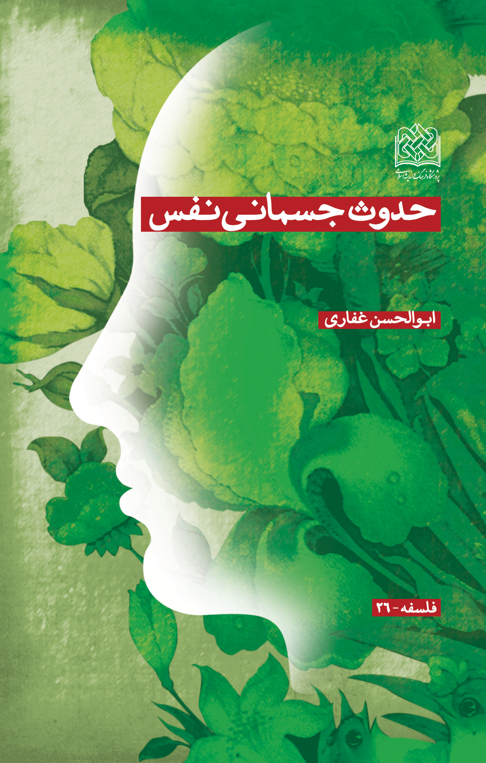  کتاب حدوث جسمانی نفس