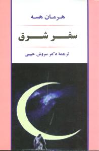 کتاب سفر شرق