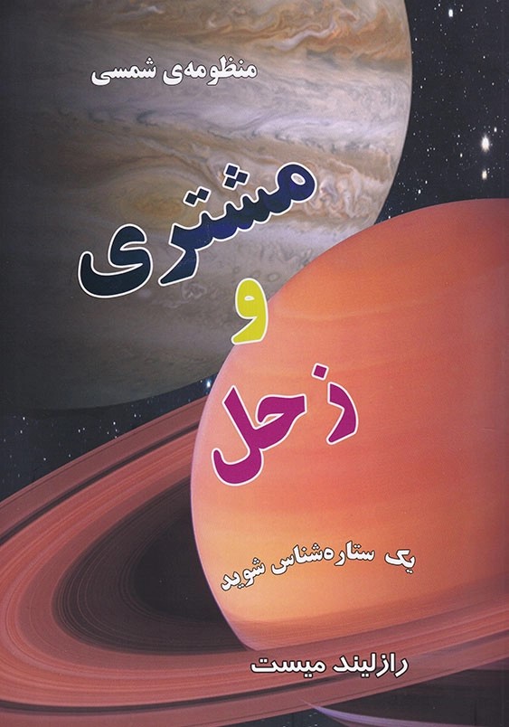  کتاب منظومه شمسی : مشتری و زحل