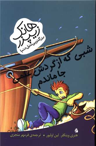  کتاب شبی که از گردش علمی جا ماندم