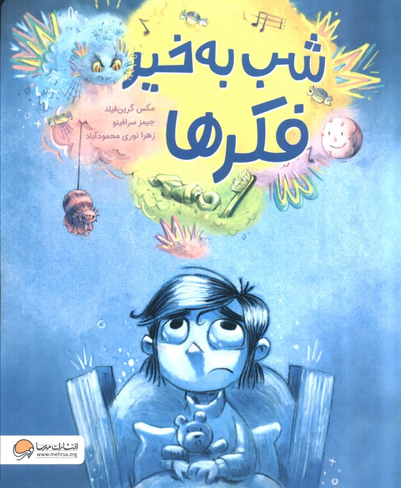  کتاب شب به خیر فکرها