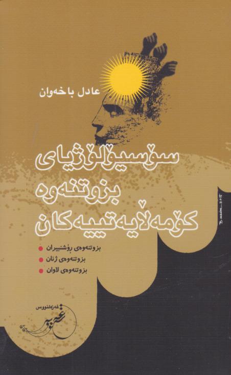  کتاب سوسیولوژیای بزوتنه وه کومه لایه تییه کان