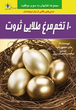  کتاب ۱۰ تخم مرغ طلایی ثروت