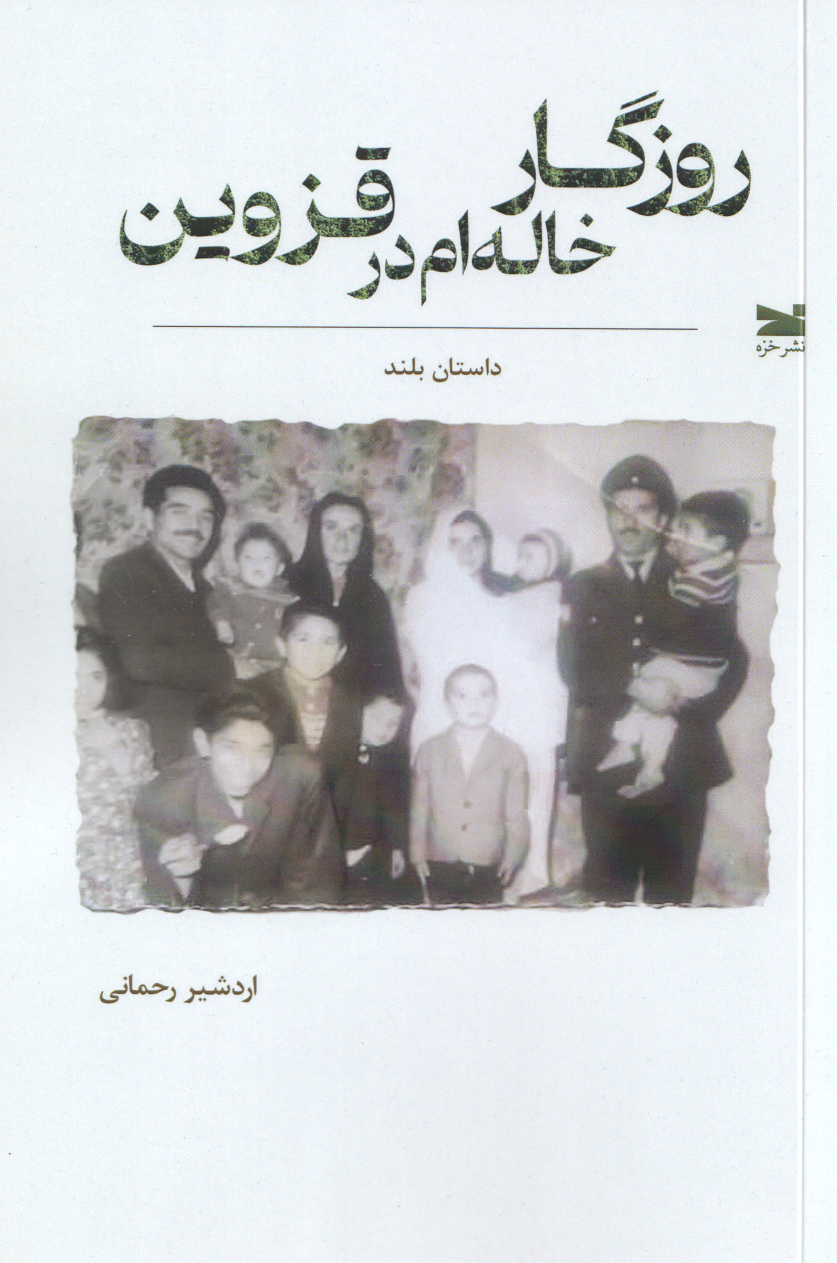  کتاب روزگار خاله‌ام در قزوین