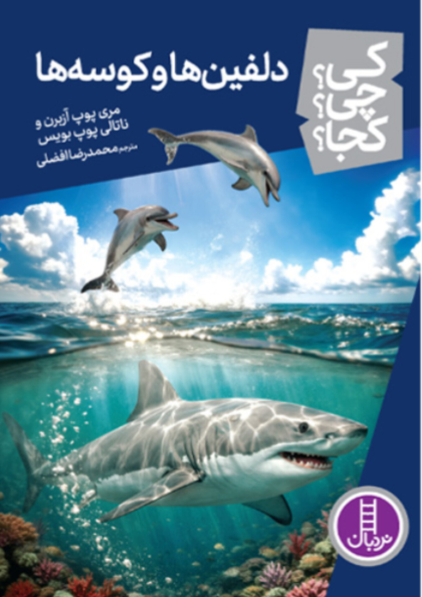  کتاب دلفین ها و کوسه ها