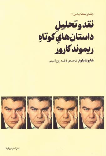 کتاب نقد و تحلیل داستان‌های کوتاه ریموند کارور
