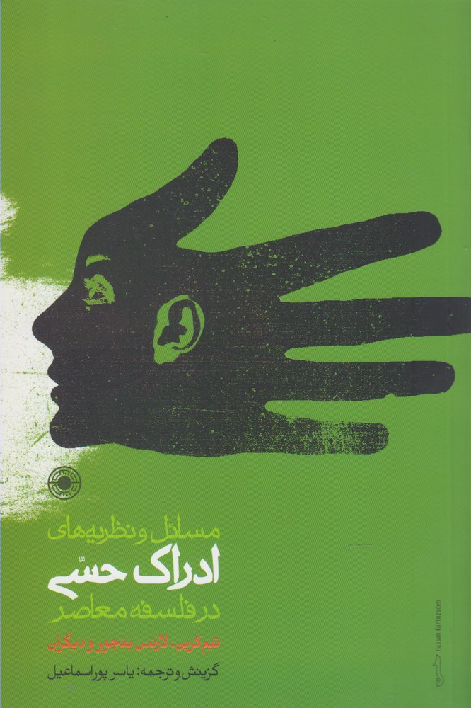  کتاب مسائل و نظریه های ادراک حسی
