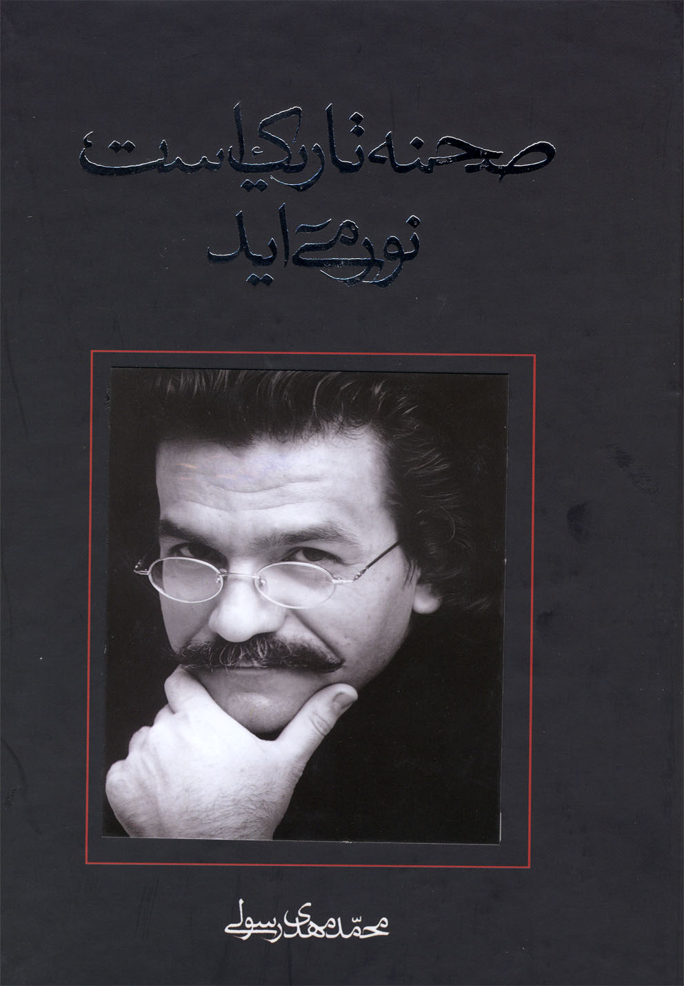  کتاب صحنه تاریک است نور می‌آید