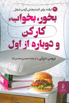  کتاب بخور، بخواب، کار کن و دوباره از اول