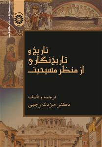  خريد کتاب  تاریخ و تاریخ نگاری از منظر مسیحیت