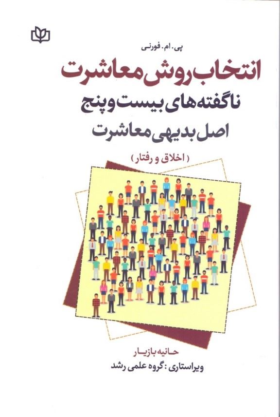 کتاب انتخاب روشن معاشرت