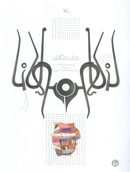  کتاب روزی روزگاری