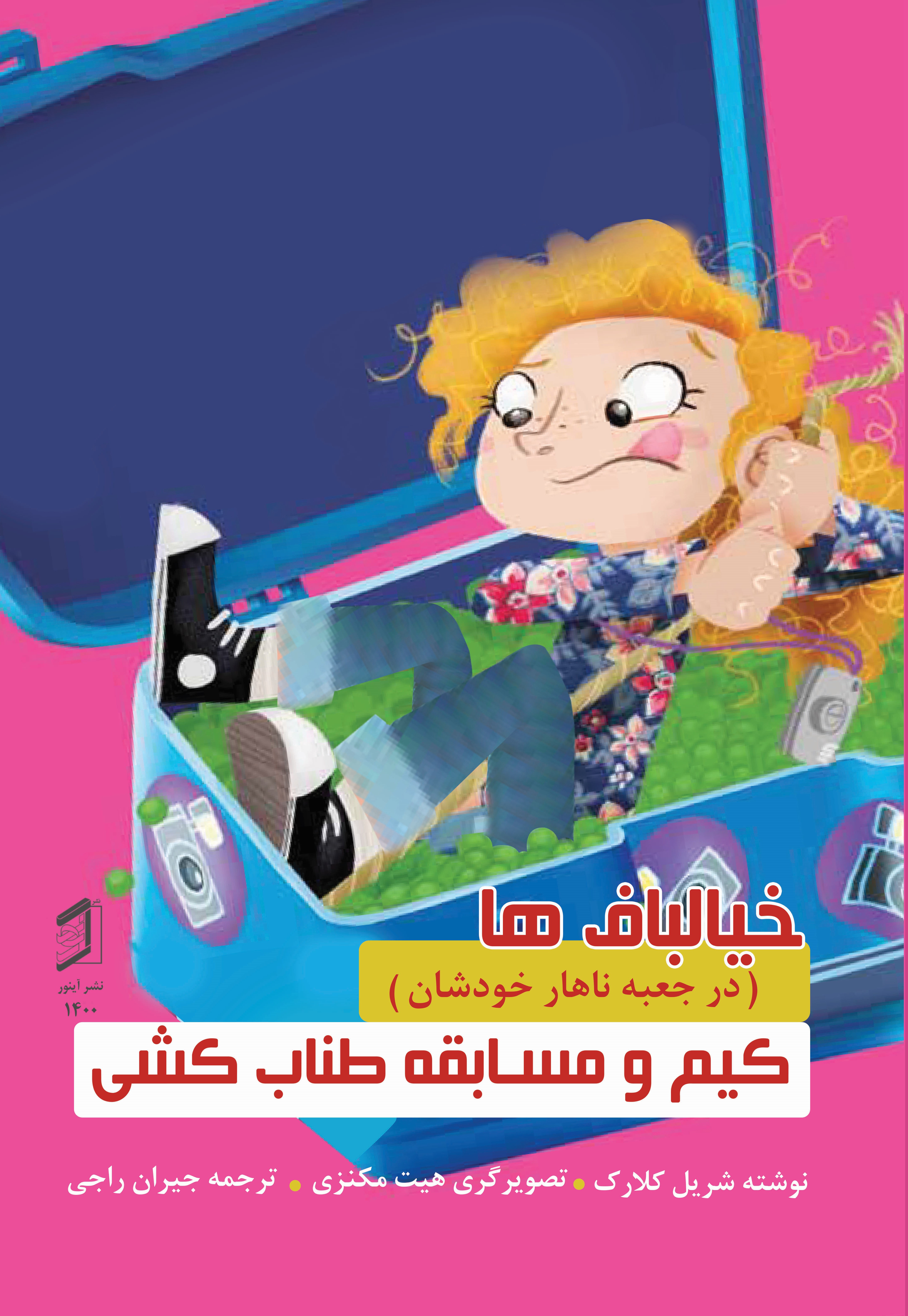 کتاب کیم و مسابقه طناب کشی