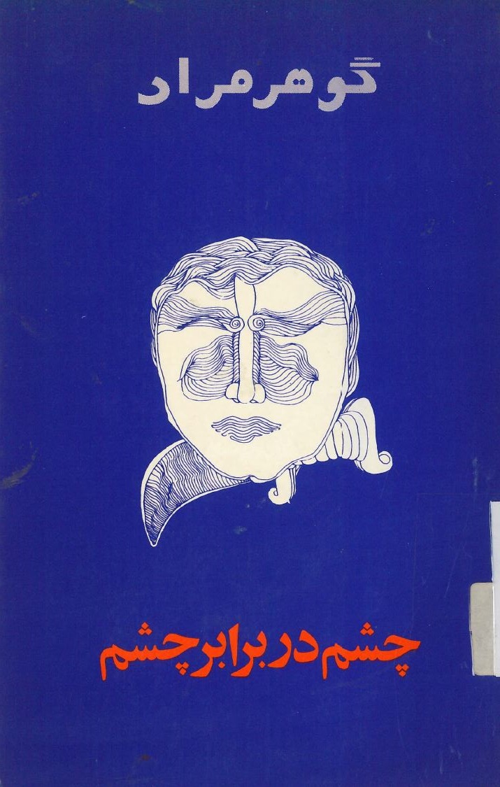  کتاب چشم در برابر چشم