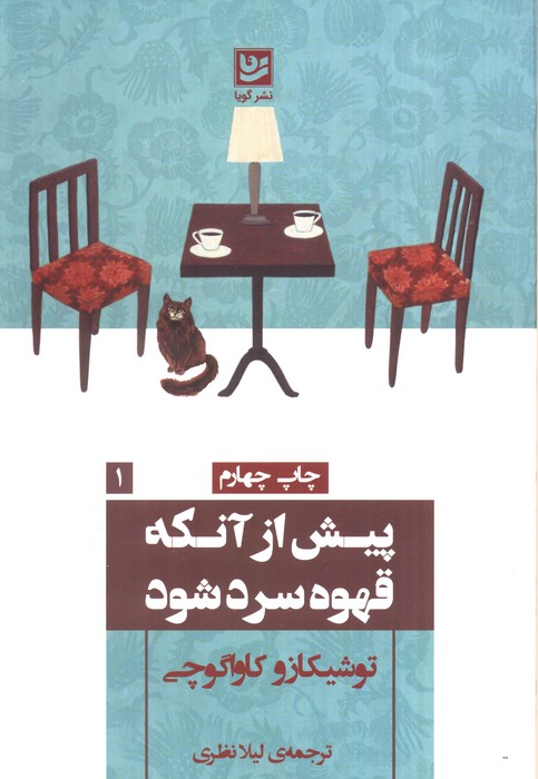 کتاب پیش از آنکه قهوه سرد شود