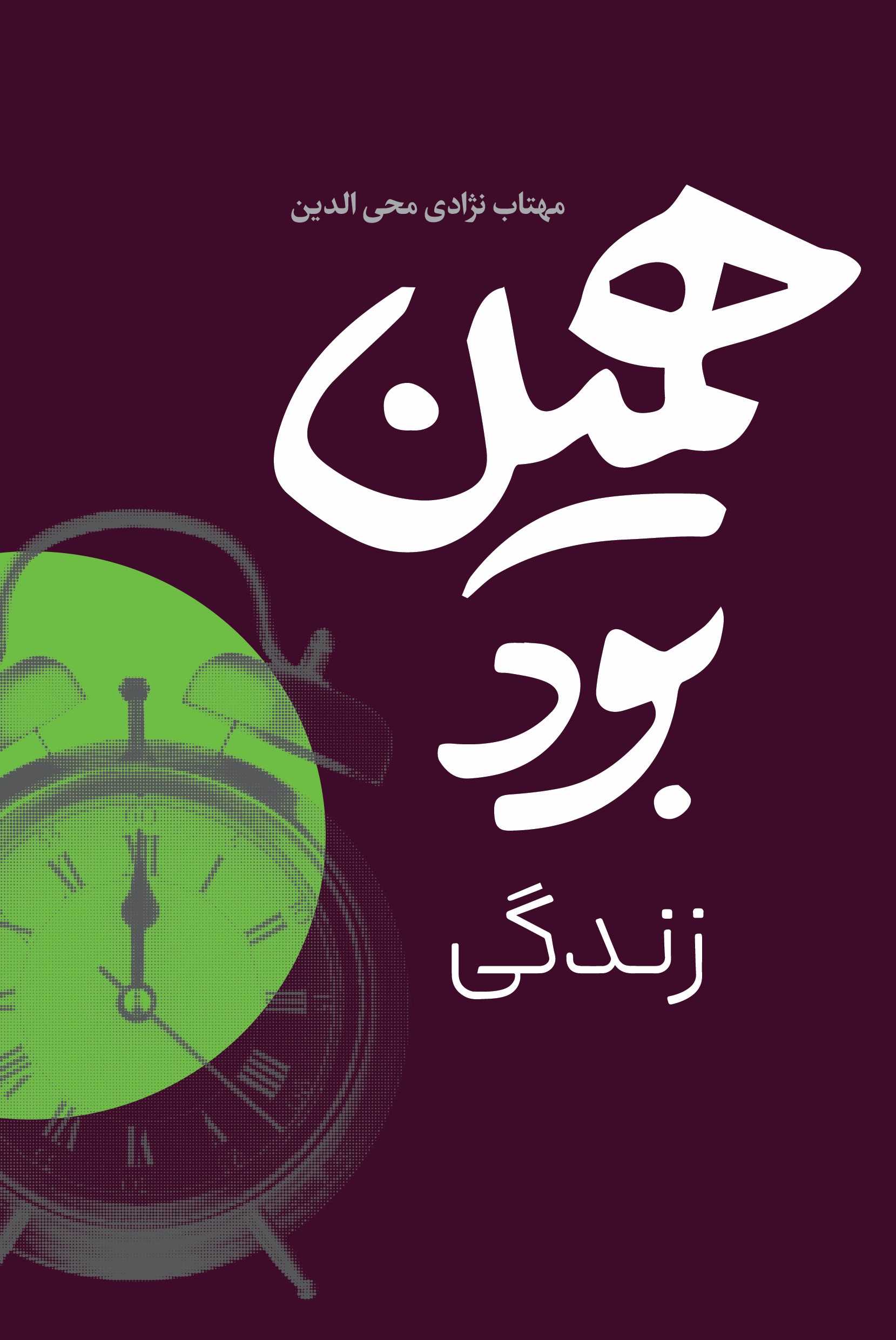  خريد کتاب  همین بود زندگی