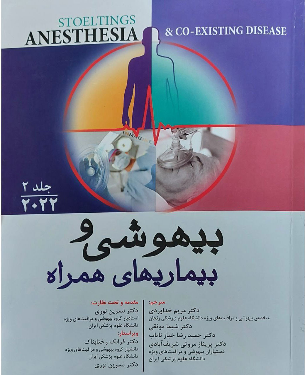  کتاب بیهوشی و بیماری های همراه - جلد دوم