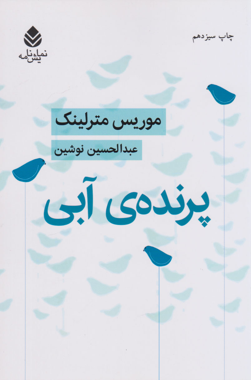 کتاب پرنده ی آبی