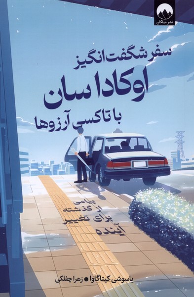  کتاب سفر شگفت‌ انگیز اوکاداسان با تاکسی آرزوها