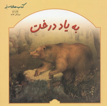  کتاب به یاد درخت