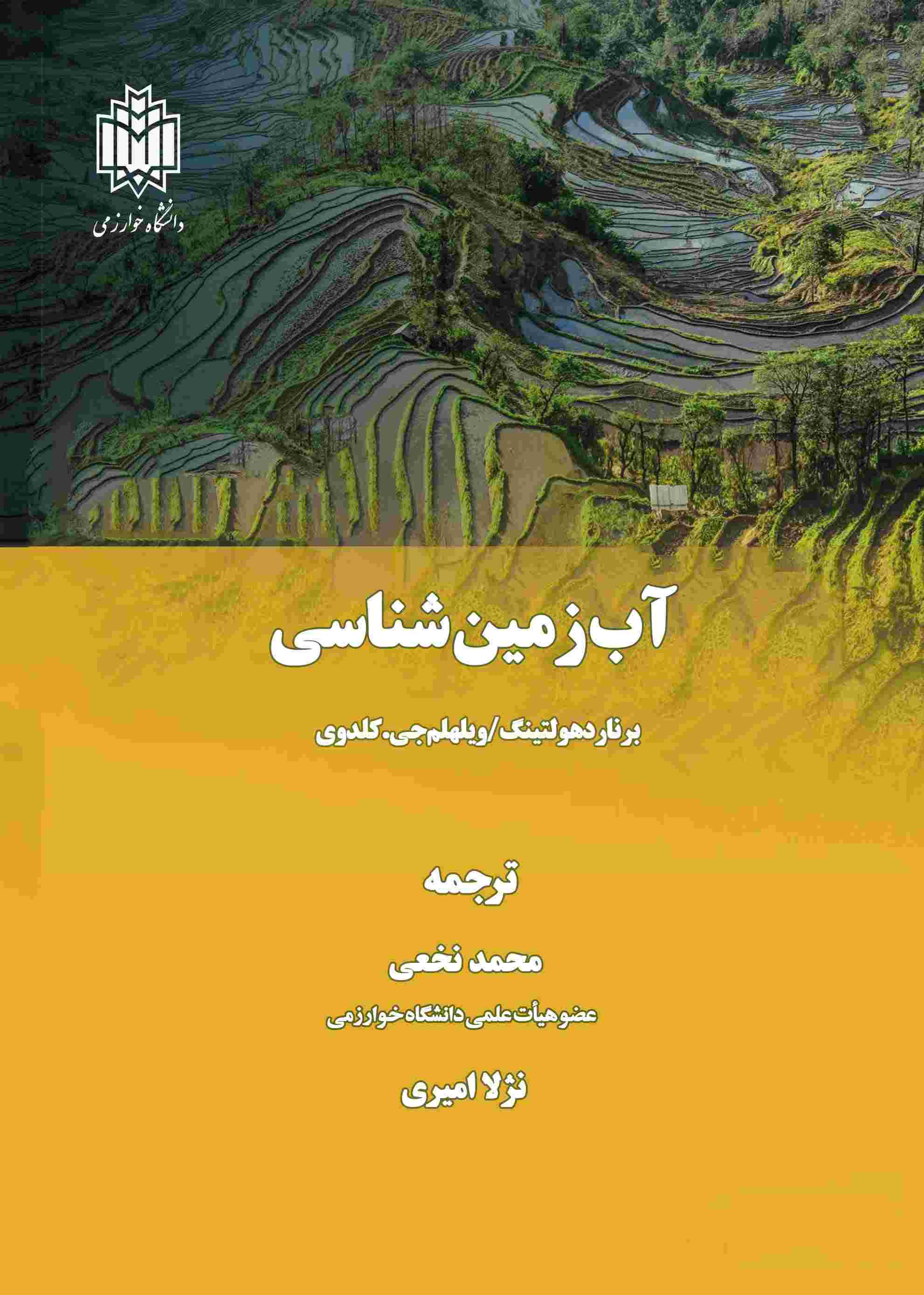  کتاب آب‌ زمین‌شناسی