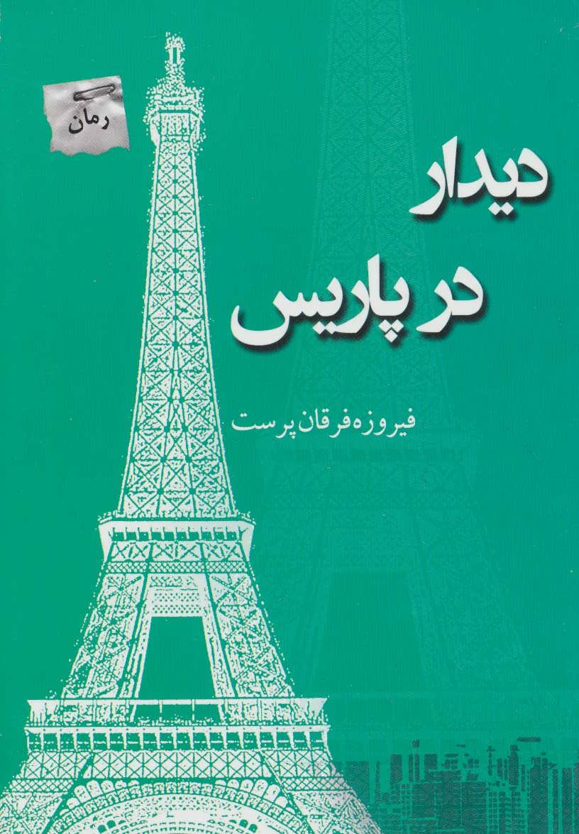 کتاب دیدار در پاریس