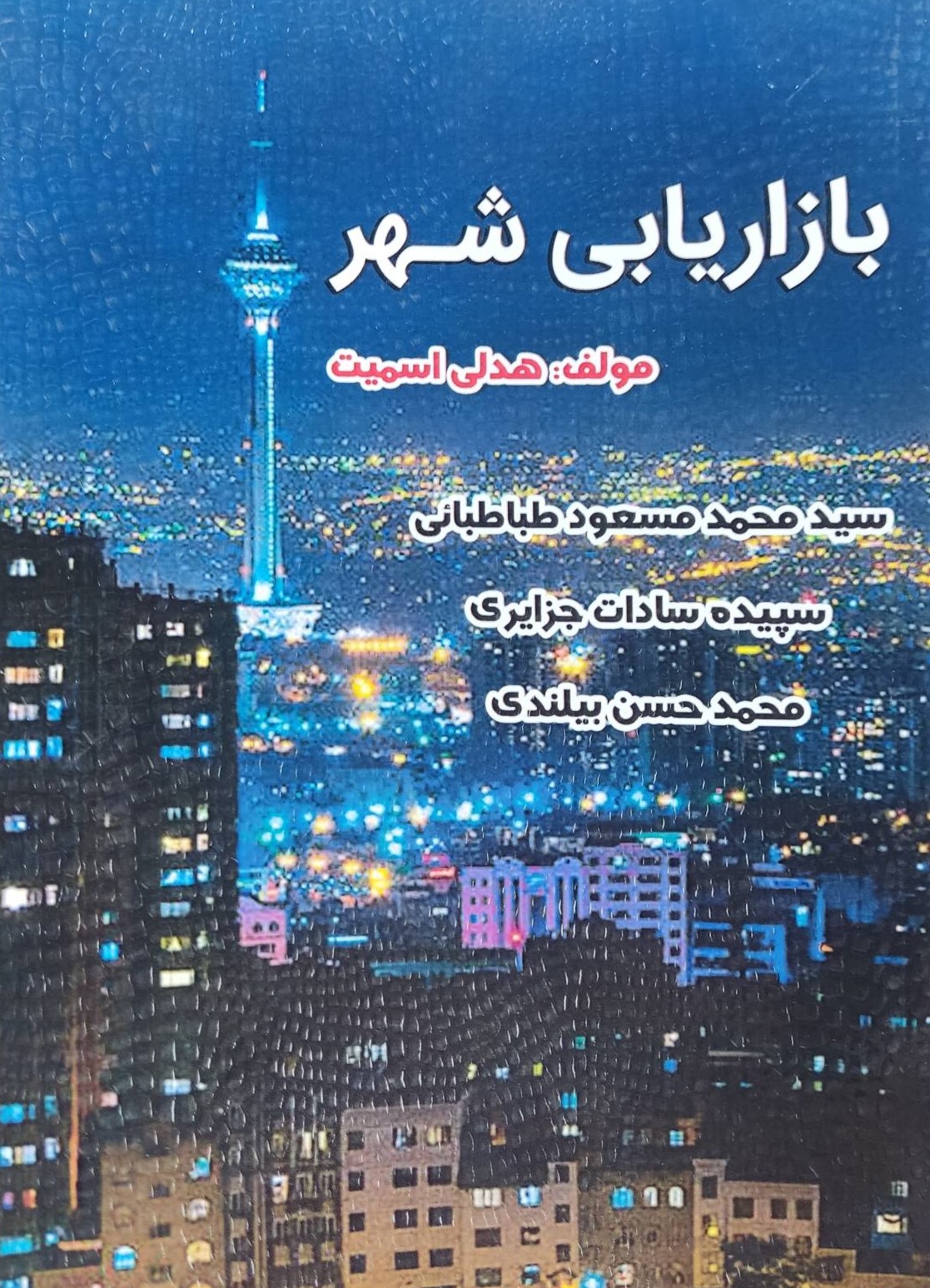  خريد کتاب  بازاریابی شهر