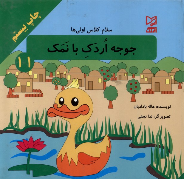  کتاب جوجه‌ اردک‌ بانمک