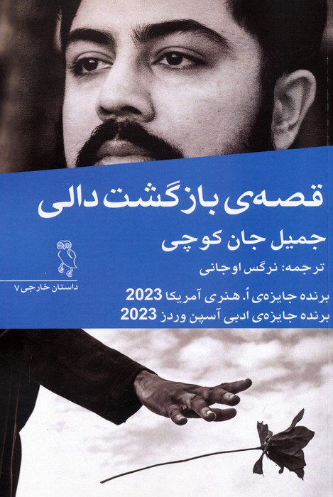 کتاب قصهی بازگشت دالی