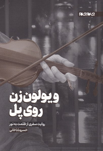  کتاب ویولون زن روی پل