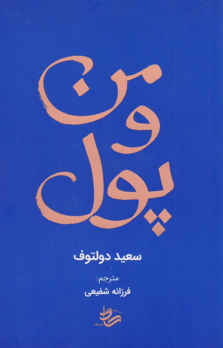 کتاب من و پول