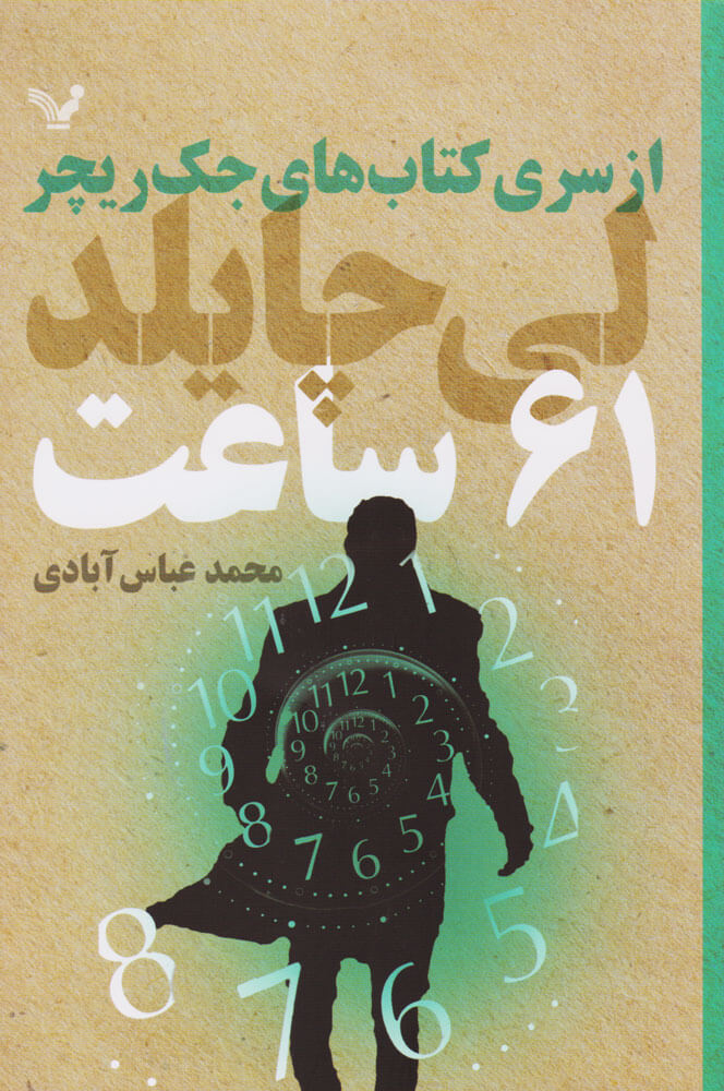 کتاب 61 ساعت