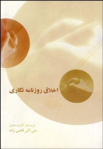  کتاب اخلاق روزنامه نگاری